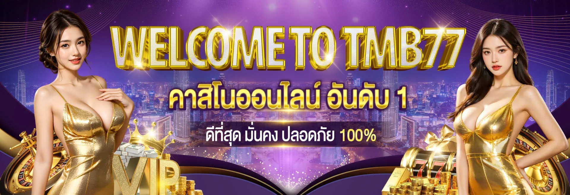 แบนเนอร์แนะนำเกมคาสิโน TMB77